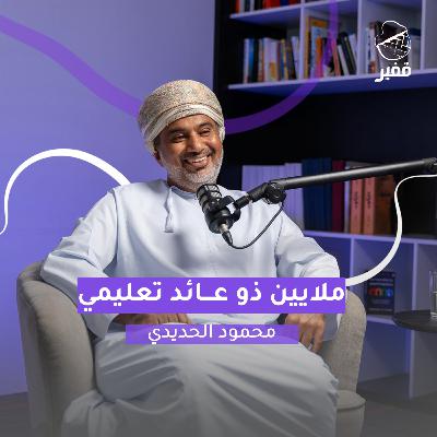 ح130: ملايين ذو عائد تعليمي