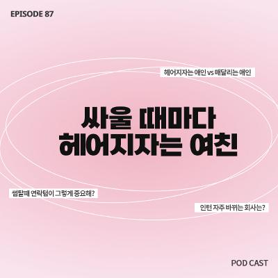 [87화]짧zip_매번 헤어지자는 애인 vs 헤어질때마다 매달리는 애인 🙂‍↕️ 누가 더 최악인가요?