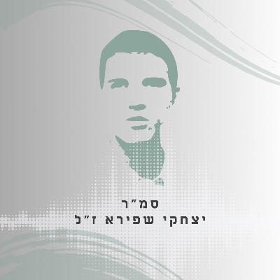 פרק בונוס: סמ"ר יצחקי שפירא ז"ל - 29 שנים למותו