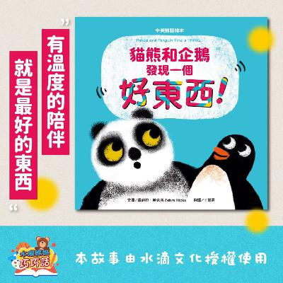 EP289 貓熊和企鵝發現一個好東西！（3C 產品與人際關係）