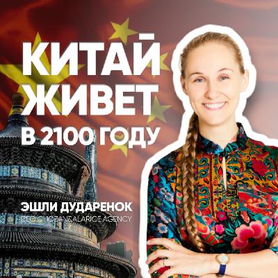 Успех Китая - успех всего мира | Эшли Дударенок