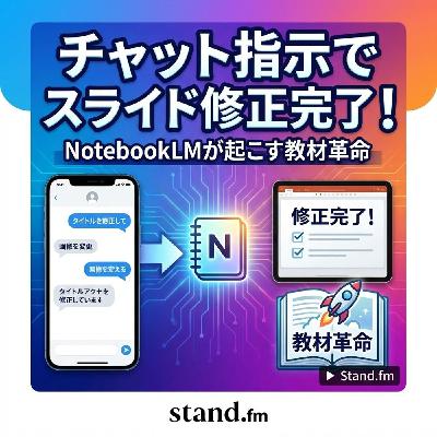 チャット指示でスライド修正完了!NotebookLMが起こす教材革命 チャット指示でスライド修正完了!NotebookLMが起こす教材革命