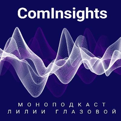 Моноподкаст Лилии Глазовой. Цифровая социология.