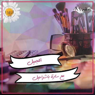 #086: التجميل مع سارة باشراحيل