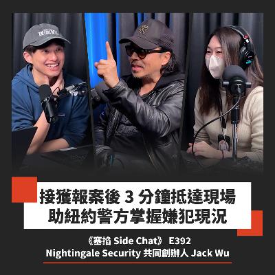 E392: 矽谷連續創業家解密:為什麼美國供應鏈要「看好台灣」?|Jack Wu:Nightingale Security 共同創辦人暨執行長【塞掐 Side Chat】E392 E392: 矽谷連續創業家解密:為什麼美國供應鏈要「看好台灣」?|Jack Wu:Nightingale Security 共同創辦人暨執行長【塞掐 Side Chat】E392