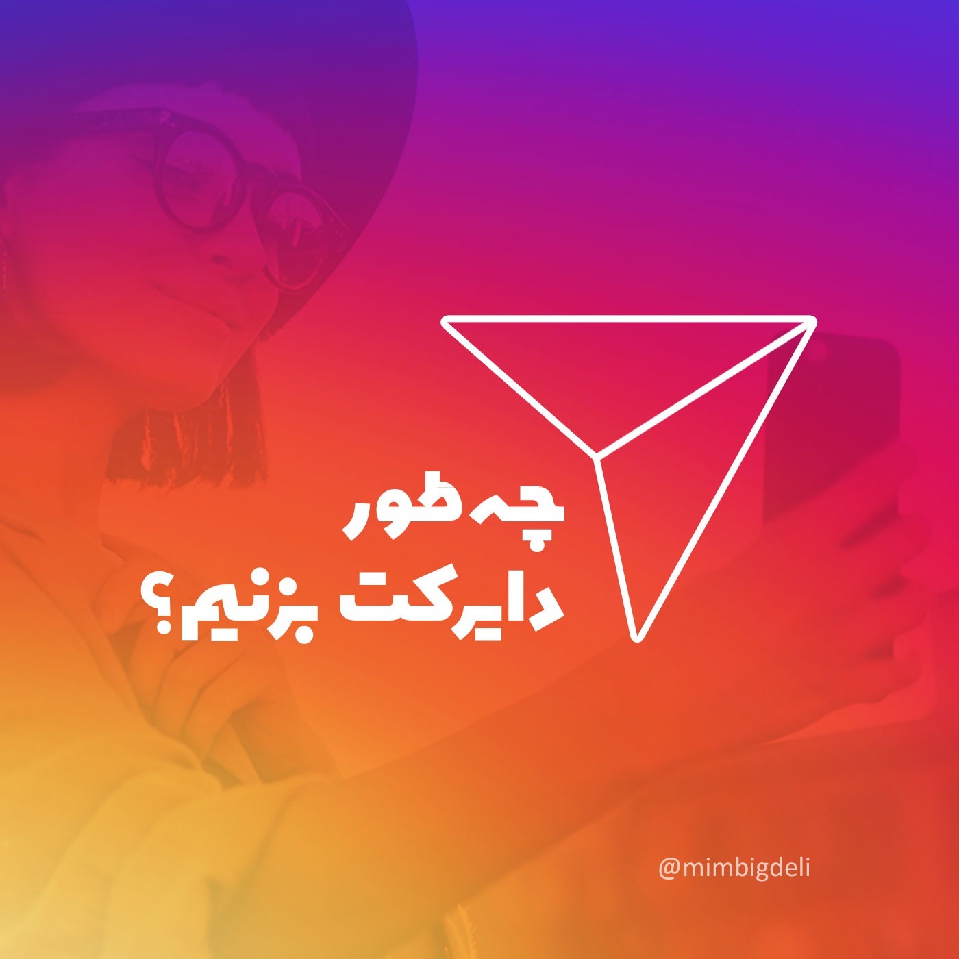 چه‌طور دایرکت بزنیم؟