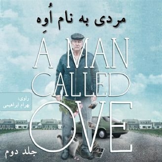 مردی به نام اُوِه 2