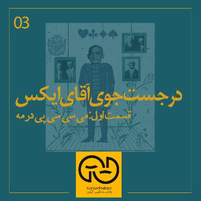 سوم - در جستجوی آقای ایکس [یک]