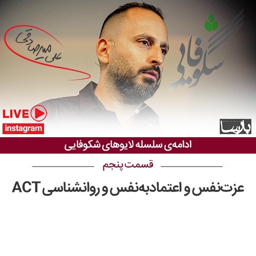 ۱۴۰۰/۱/۱۴ ، لایو شکوفایی۵ ، روانشناسی اکت و عزت نفس
