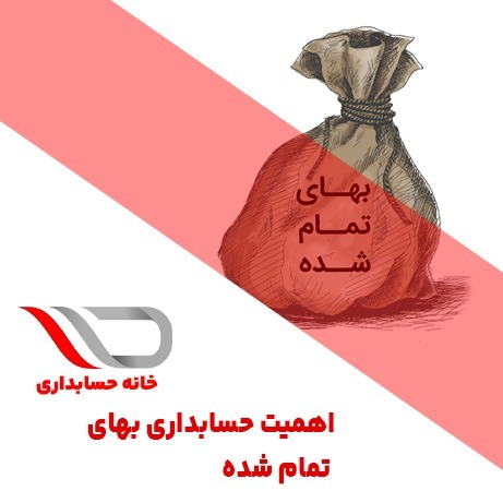 فایل صوتی شماره 28 : اهمیت حسابداری بهای تمام شده