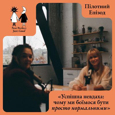 Успішна невдаха: чому ми боїмося бути просто нормальними | Пілотний епізод