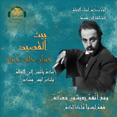 جُبران خليل جُبران... فيلسوف الكلمة والرّيشة جُبران خليل جُبران... فيلسوف الكلمة والرّيشة