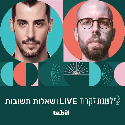 פרק 44: לשבת לקחת עם נדב בורנשטיין וכפיר ארביב - ספיישל לייב שאלות-תשובות