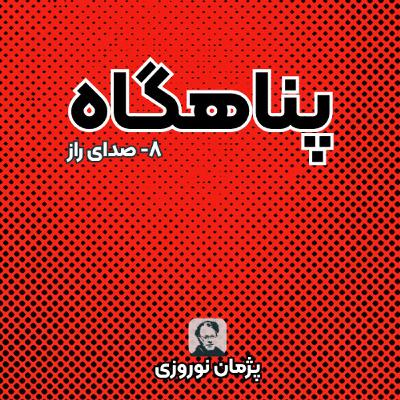 صدای راز