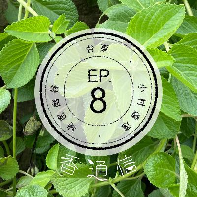 肯園香通信 Reply:Aroma|【EP08 秘密幽谷的芬芳—台東小村遠遠(下)】 肯園香通信 Reply:Aroma|【EP08 秘密幽谷的芬芳—台東小村遠遠(下)】