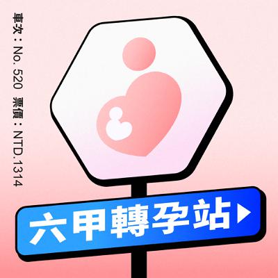 【六甲轉孕站】EP02.孕初期真心話!拜託你各位別再說風涼話了~ 【六甲轉孕站】EP02.孕初期真心話!拜託你各位別再說風涼話了~