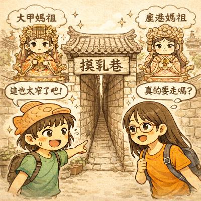 EP32:媽祖篇-懶人小旅行哲學:大甲媽祖 × 鹿港老街 × 摸乳巷探險 EP32:媽祖篇-懶人小旅行哲學:大甲媽祖 × 鹿港老街 × 摸乳巷探險