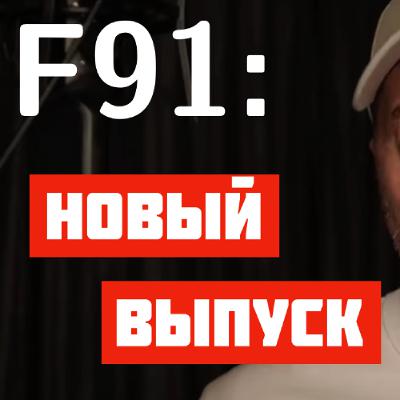 F91: Начальники | KPI начальника | ООП и ФП | Философия кодера F91: Начальники | KPI начальника | ООП и ФП | Философия кодера