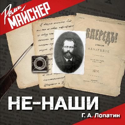 Не-Наши