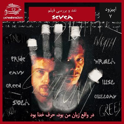 اپیزود ۰۷ - Se7en
