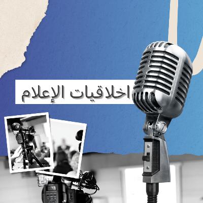 أخلاقيات المهنة أخلاقيات المهنة