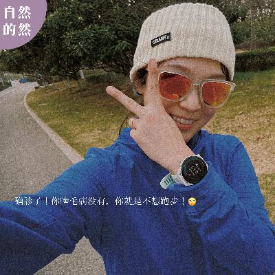 30. 确诊了！你啥毛病没有，你就是不想跑步！丨唠嗑马拉松（对话飞飞）