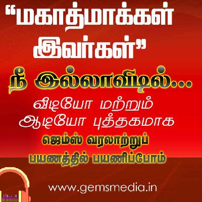 நீ இல்லாவிடில்... | Tamil Audio Book Series | Episode 22 | Augustine Jebakumar | GEMS BIHAR நீ இல்லாவிடில்... | Tamil Audio Book Series | Episode 22 | Augustine Jebakumar | GEMS BIHAR