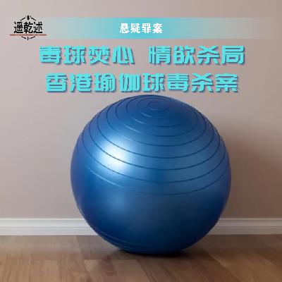 EP27|悬疑罪案|毒球焚心 情欲杀局 — 香港瑜伽球毒杀案 EP27|悬疑罪案|毒球焚心 情欲杀局 — 香港瑜伽球毒杀案