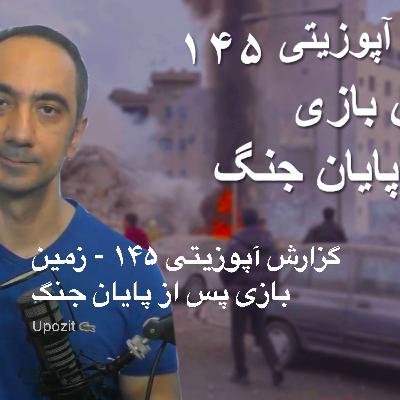 گزارش آپوزیتی ۱۴۵ - زمین بازی پس از پایان جنگ گزارش آپوزیتی ۱۴۵ - زمین بازی پس از پایان جنگ