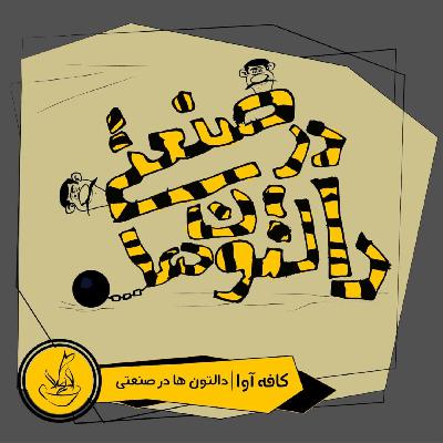 دالتونها در صنعتی - قسمت 1 دالتونها در صنعتی - قسمت 1