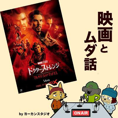 これから始めるMCU ドクター・ストレンジ マルチバースオブマッドネス! 映画嫌いの感想