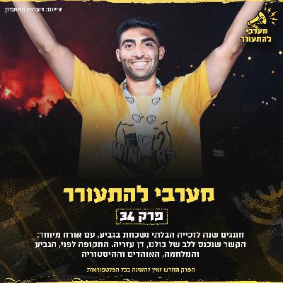 שנה לזכייה בגביע - מארחים את דן עזריה שנה לזכייה בגביע - מארחים את דן עזריה