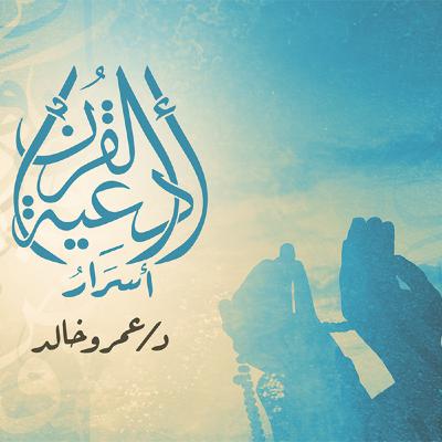 برنامج أسرار أدعية القرأن- الحلقة التاسعة عشر - عمرو خالد