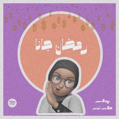 رمضان جانا #٤١