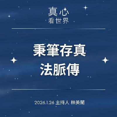 【真心看世界】秉筆存真法脈傳0126 【真心看世界】秉筆存真法脈傳0126