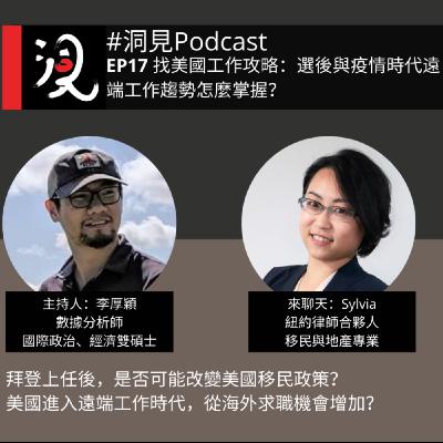 EP17 找美國工作攻略:拜登政策、遠端工作趨勢怎麼看? EP17 找美國工作攻略:拜登政策、遠端工作趨勢怎麼看?
