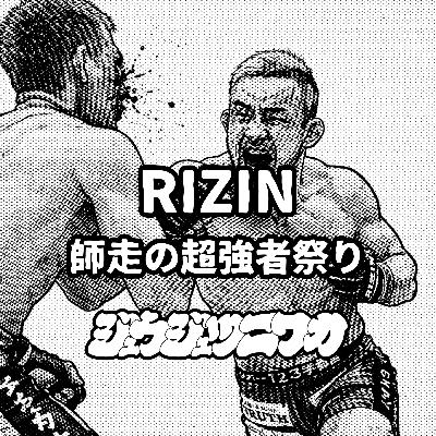 #6 RIZIN師走の超強者祭り：振り返り