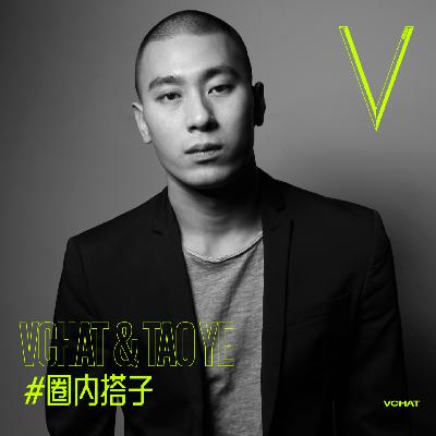 V.55 | “陶身体”陶冶：现代舞就是“现在舞” #圈内搭子