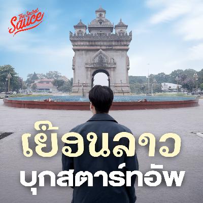 TSS901 บุกสตาร์ทอัพลาว โอกาสใหม่ของภูมิภาค