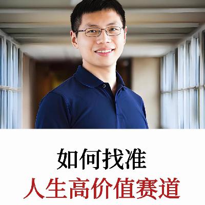 如何找准人生高价值赛道，解锁职场与人生成长，做聚焦高价值事