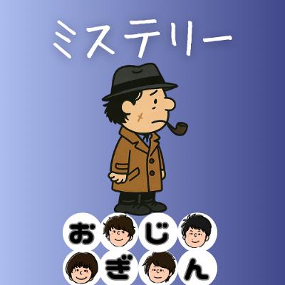 古き良きミステリー小説
