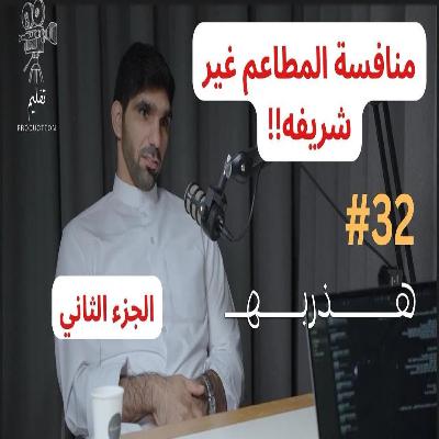 شو يصير في كواليس المطاعم ؟ ج2| مع إبراهيم البلوشي |هذربه #32