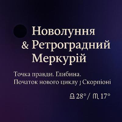 Новолуння та ретро Мерк