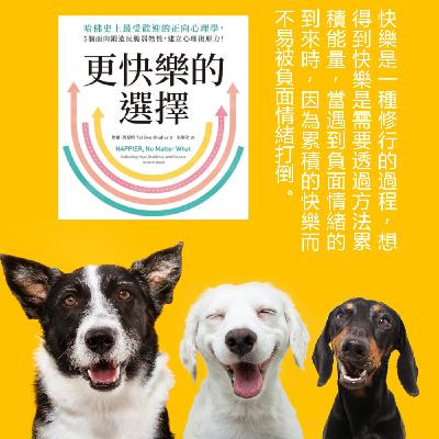 EP4. 《更快樂的選擇》想得到快樂是需要透過方法累積能量,當遇到負面情緒的到來時,因為累積的快樂而不易被負面情緒打倒。 EP4. 《更快樂的選擇》想得到快樂是需要透過方法累積能量,當遇到負面情緒的到來時,因為累積的快樂而不易被負面情緒打倒。