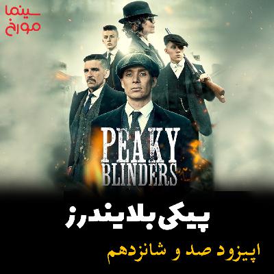 اپیزود صد و شانزدهم: پیکی بلایندرز