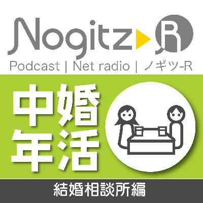 ノギツ-R 第572回/「中年婚活」＝結婚相談所編＝