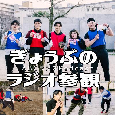 皆でダドリー ☆ゲスト:バッテリィズ・エース&オーサカクレオパトラ・りえちゃん☆【ぎょうぶのラジオ参観  #16】 皆でダドリー ☆ゲスト:バッテリィズ・エース&オーサカクレオパトラ・りえちゃん☆【ぎょうぶのラジオ参観  #16】