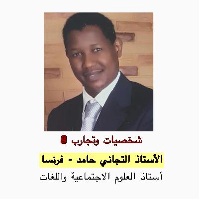 الأستاذ التجاني حامد عيسى - فرنسا الأستاذ التجاني حامد عيسى - فرنسا