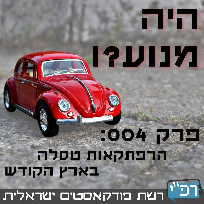 הרפתקאות טסלה בארץ הקודש - היה מנוע?! 004