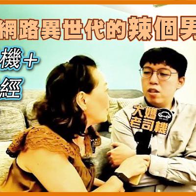 創造柯P網路異世代的辣個男人 #柯昱安 #大媽老司機 + #小牛講正經 深入交流 EP119 創造柯P網路異世代的辣個男人 #柯昱安 #大媽老司機 + #小牛講正經 深入交流 EP119